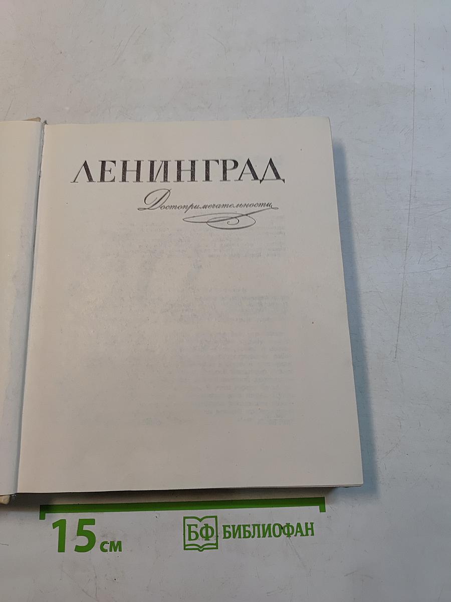 Ленинград. Достопримечательности
