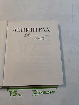 Ленинград. Достопримечательности