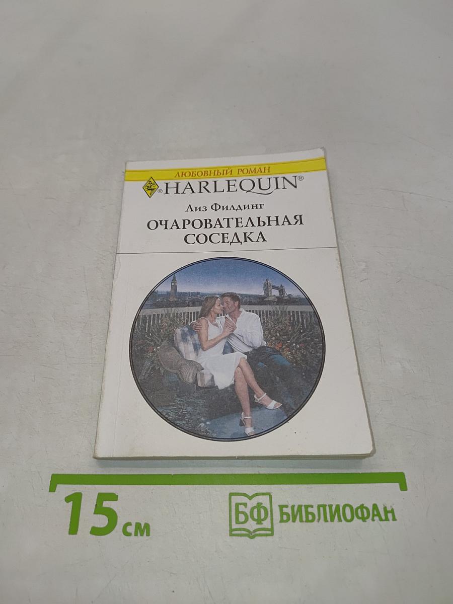 Очаровательная соседка
