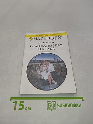 Очаровательная соседка