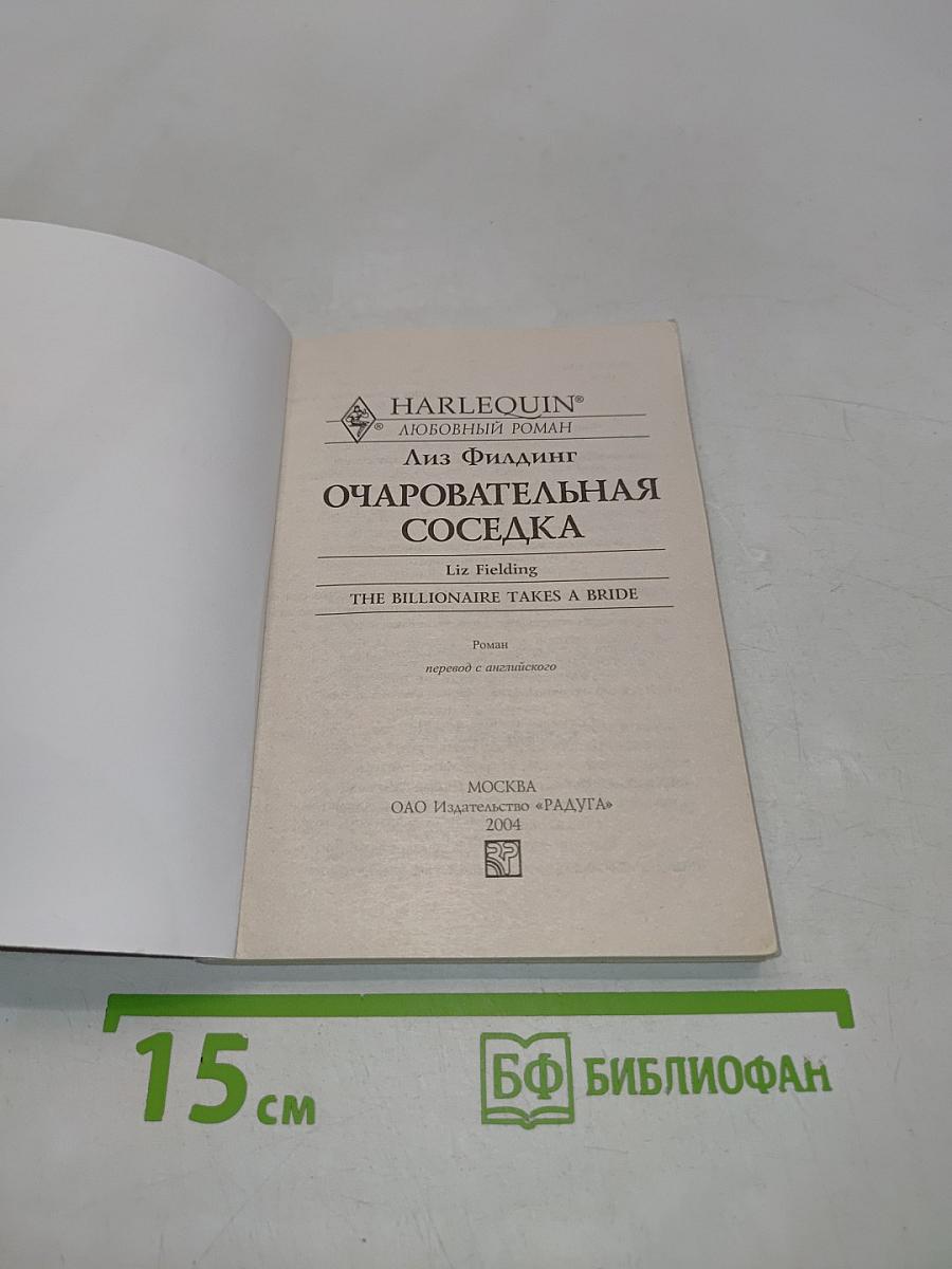 Очаровательная соседка