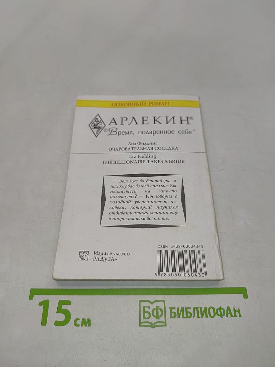 Очаровательная соседка