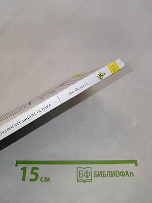 Очаровательная соседка
