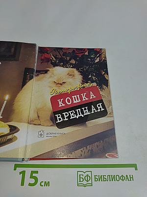 Вредная кошка