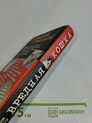 Вредная кошка