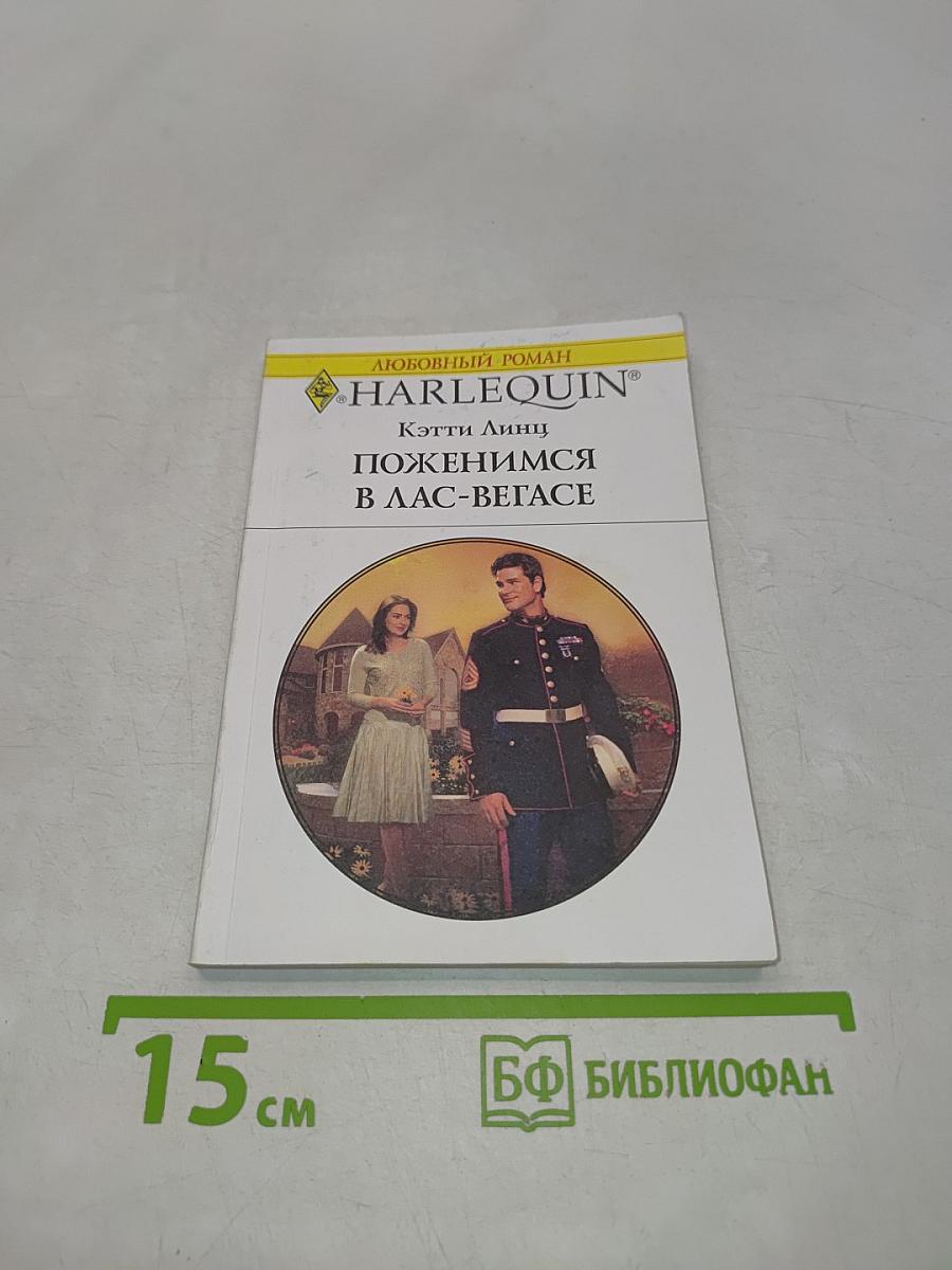 Поженимся в Лас-Вегасе