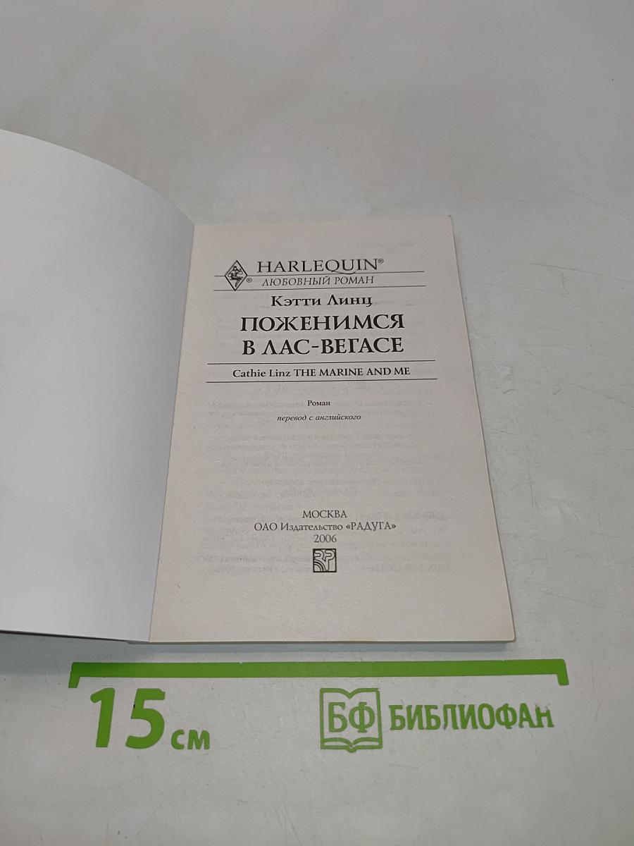 Поженимся в Лас-Вегасе