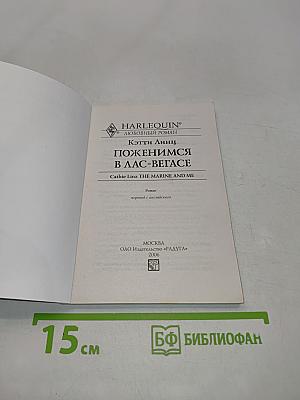 Поженимся в Лас-Вегасе