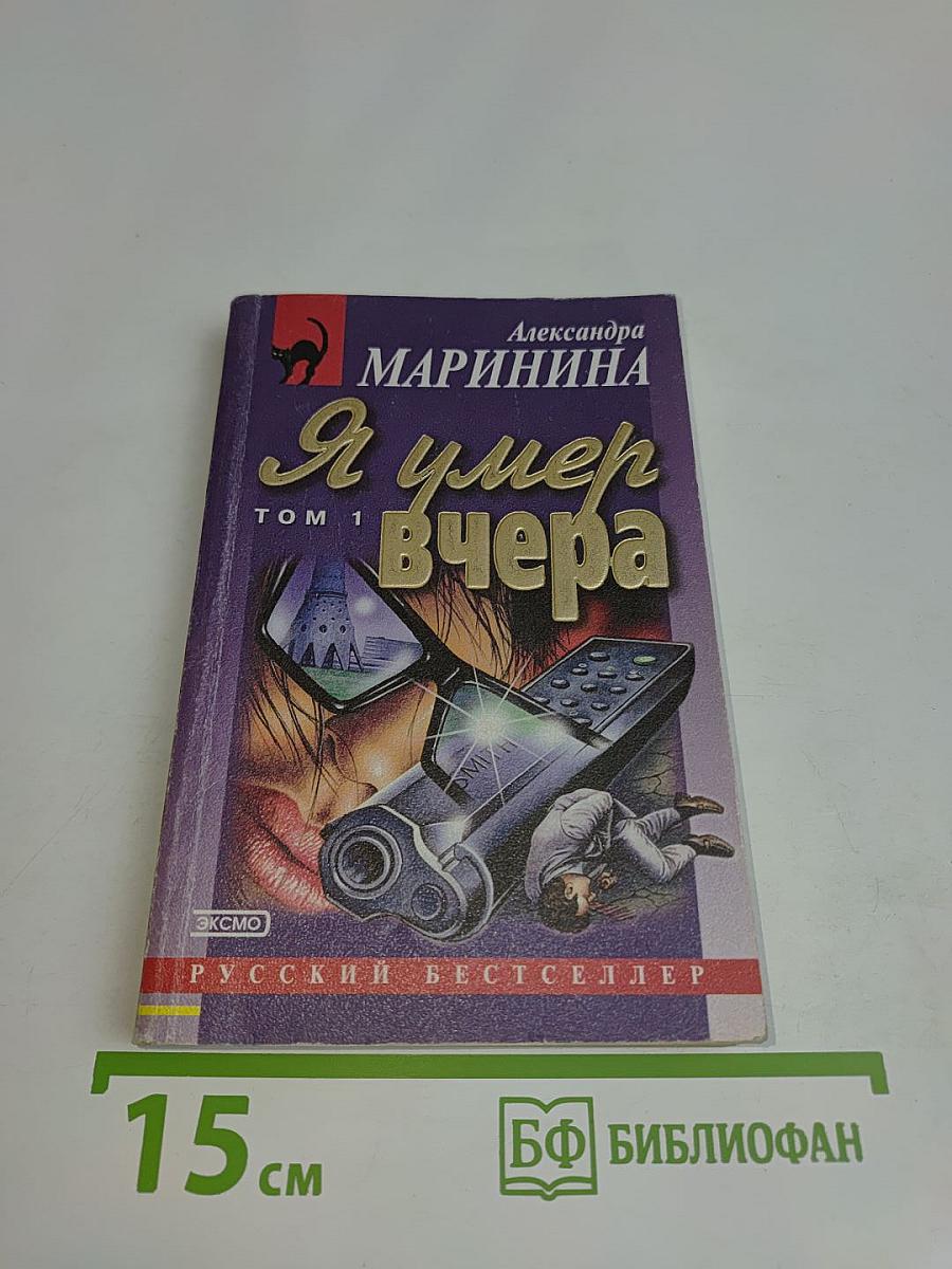 Я умер вчера. Том 1