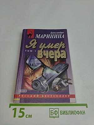 Я умер вчера. Том 1