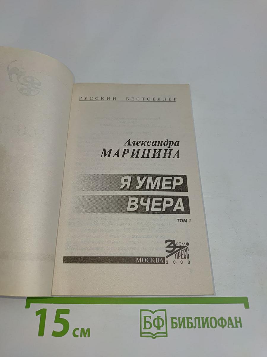 Я умер вчера. Том 1