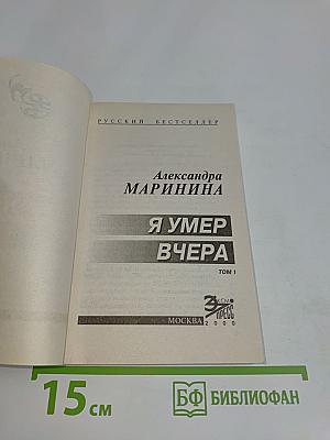 Я умер вчера. Том 1