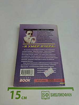 Я умер вчера. Том 1