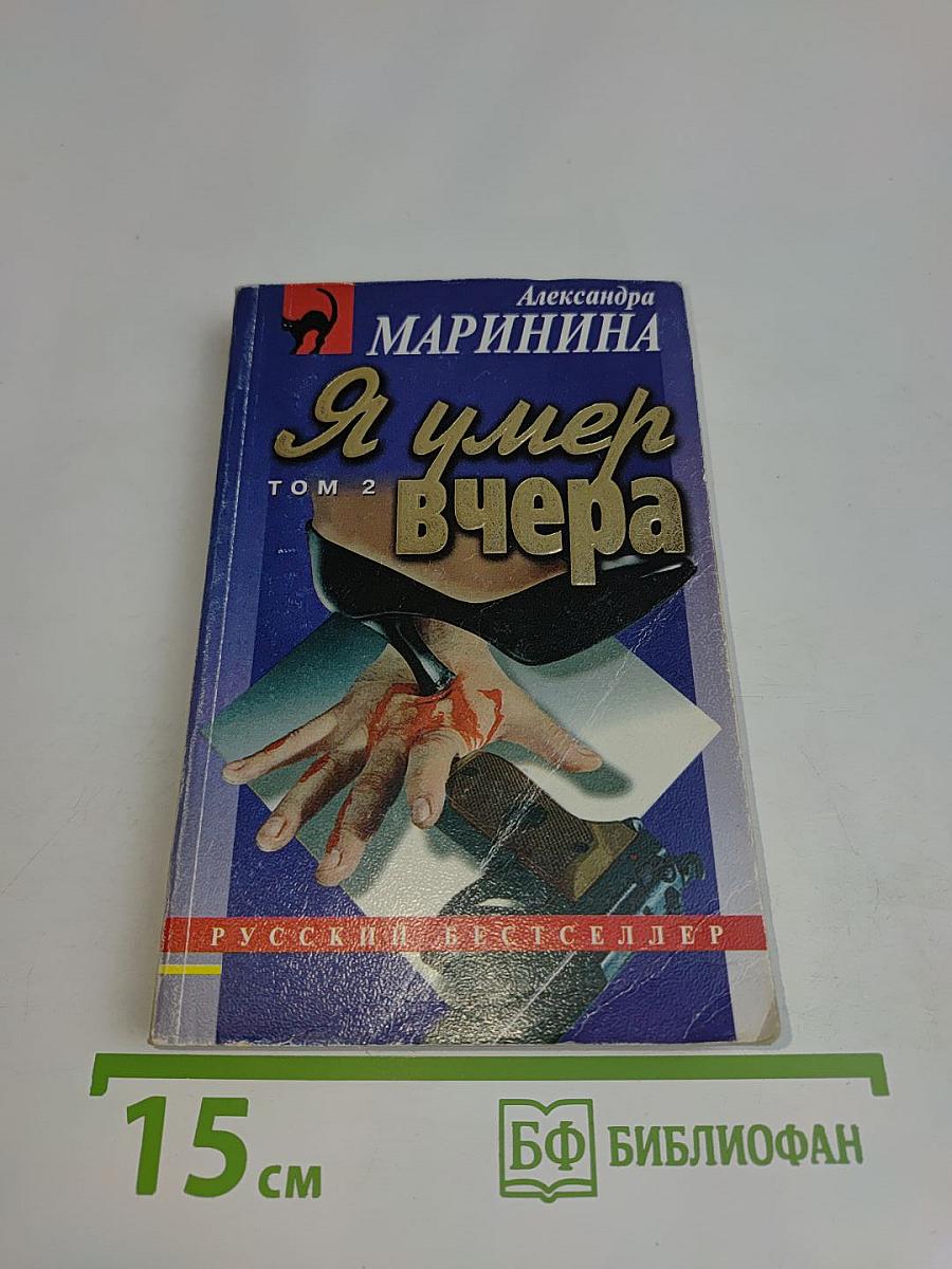 Я умер вчера. Том 2