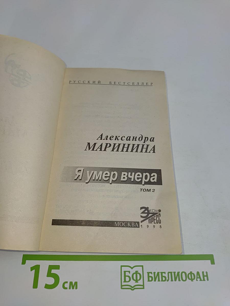 Я умер вчера. Том 2