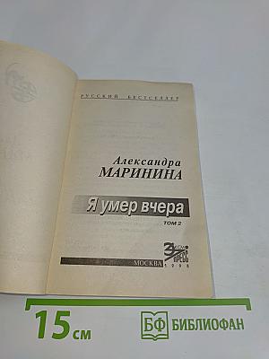 Я умер вчера. Том 2