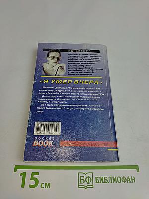 Я умер вчера. Том 2
