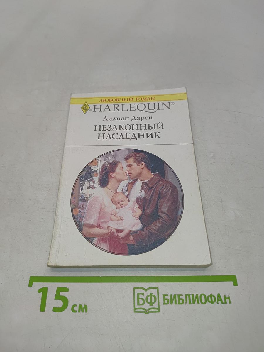 Незаконный наследник
