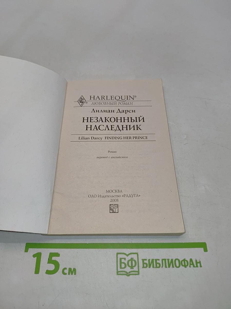 Незаконный наследник