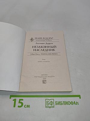 Незаконный наследник