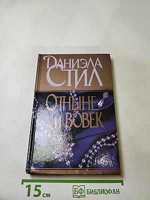 Отныне и вовек