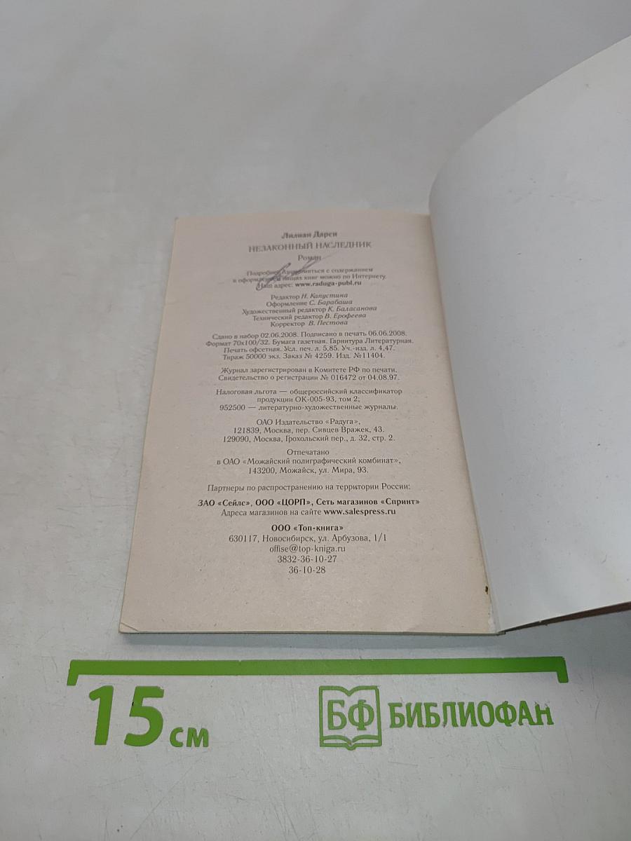 Незаконный наследник