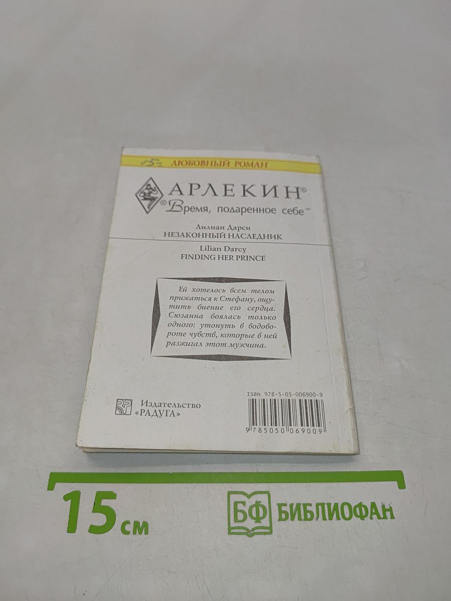 Незаконный наследник