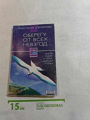 Оберегу от всех невзгод...