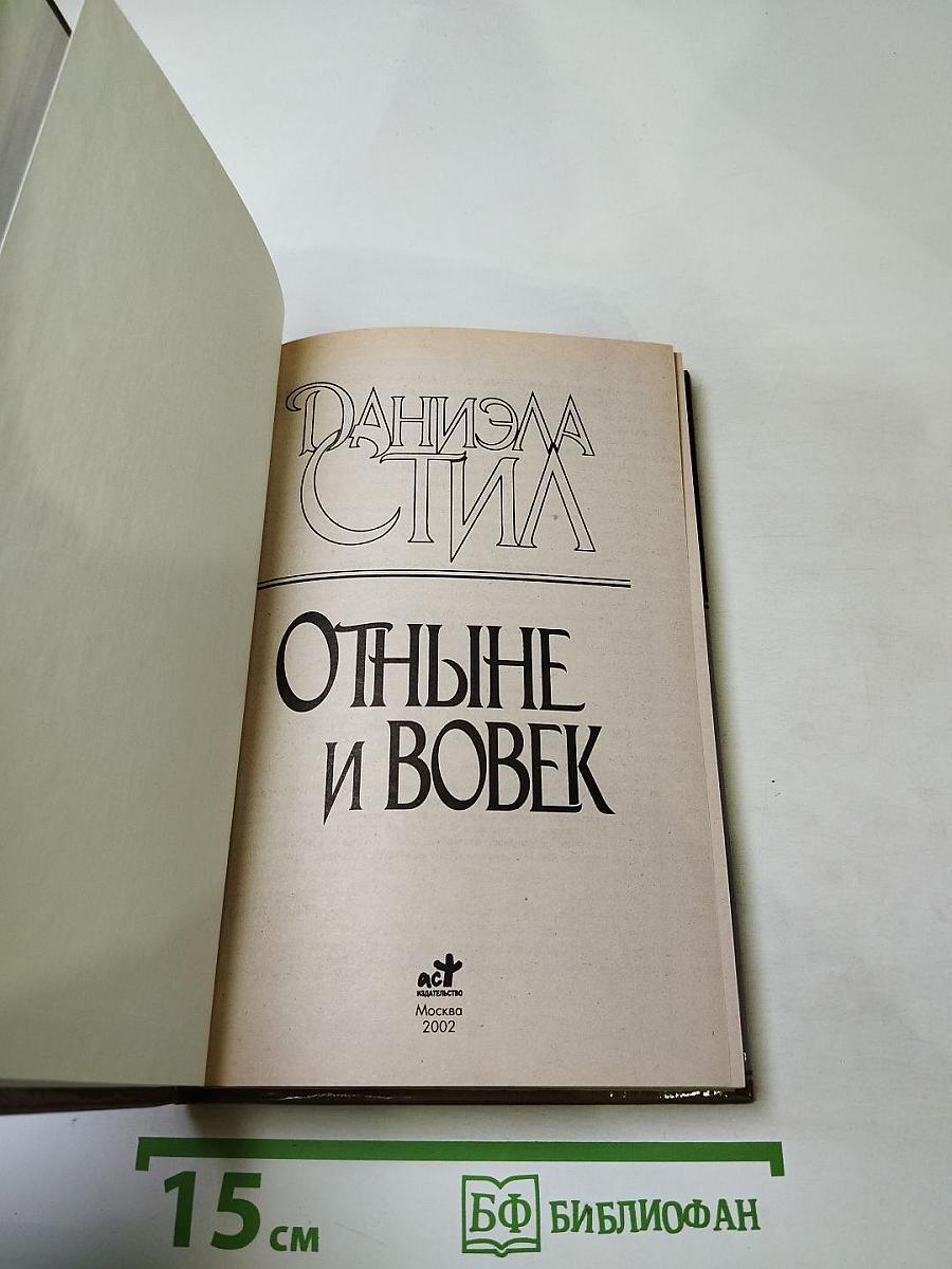 Отныне и вовек