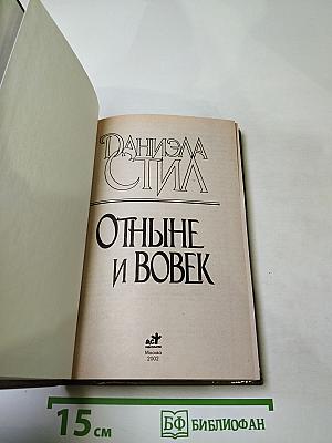 Отныне и вовек