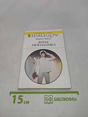 Жена-незнакомка