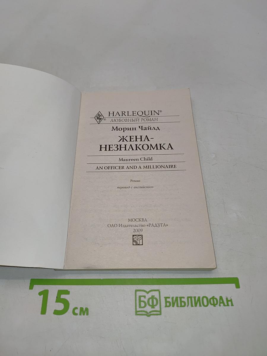 Жена-незнакомка