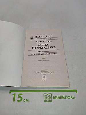 Жена-незнакомка