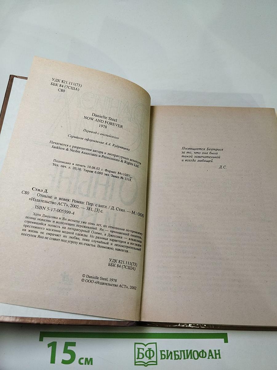 Отныне и вовек