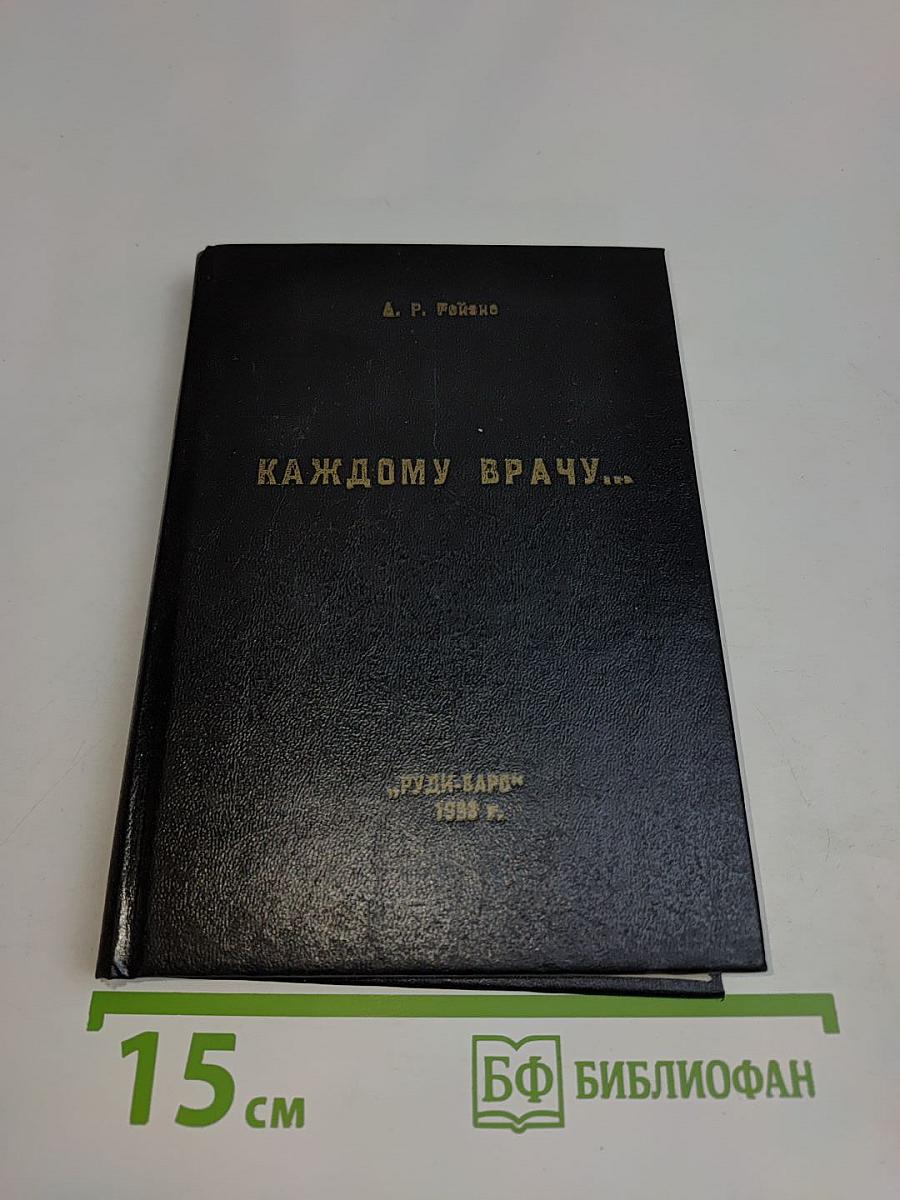 Каждому врачу...