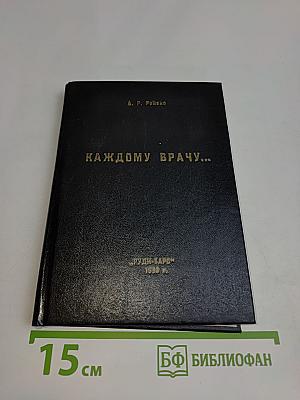 Каждому врачу...