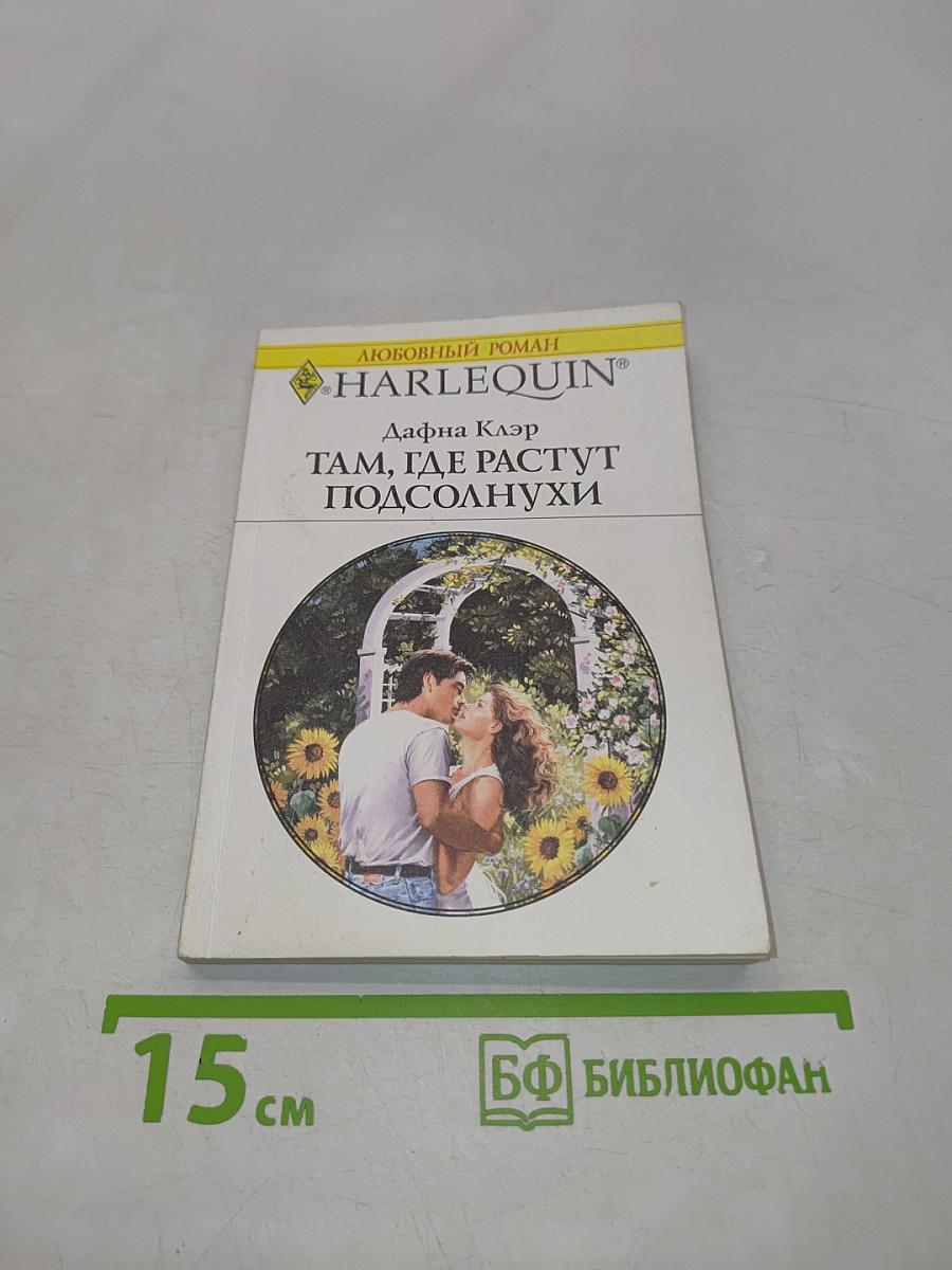 Там, где растут подсолнухи