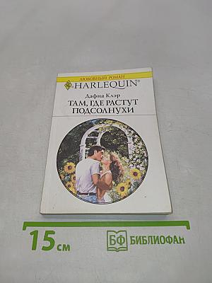 Там, где растут подсолнухи