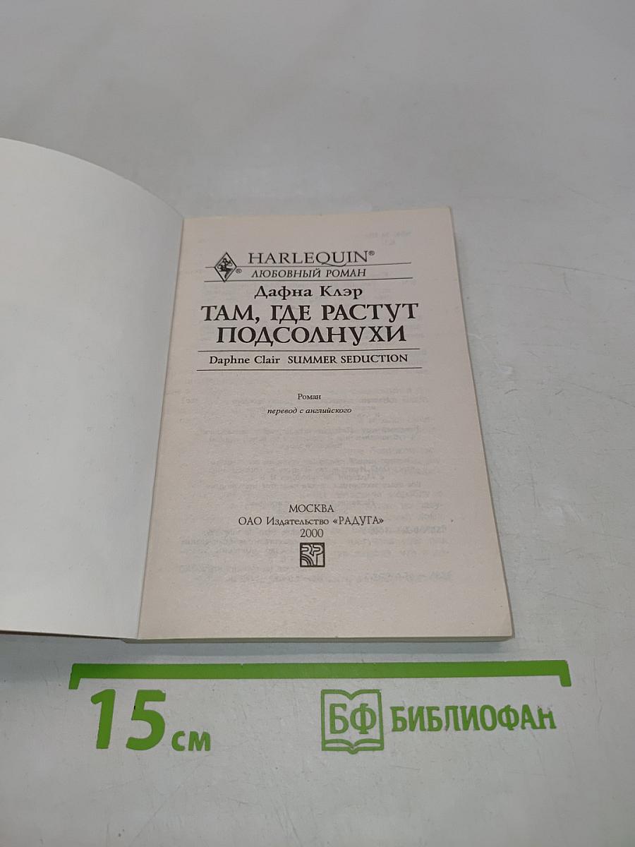 Там, где растут подсолнухи