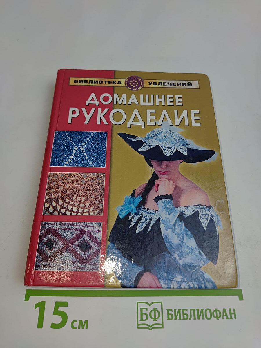 Домашнее рукоделие