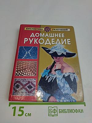 Домашнее рукоделие