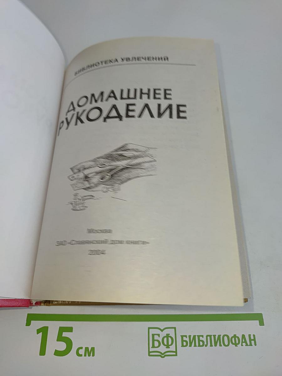 Домашнее рукоделие