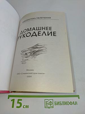 Домашнее рукоделие