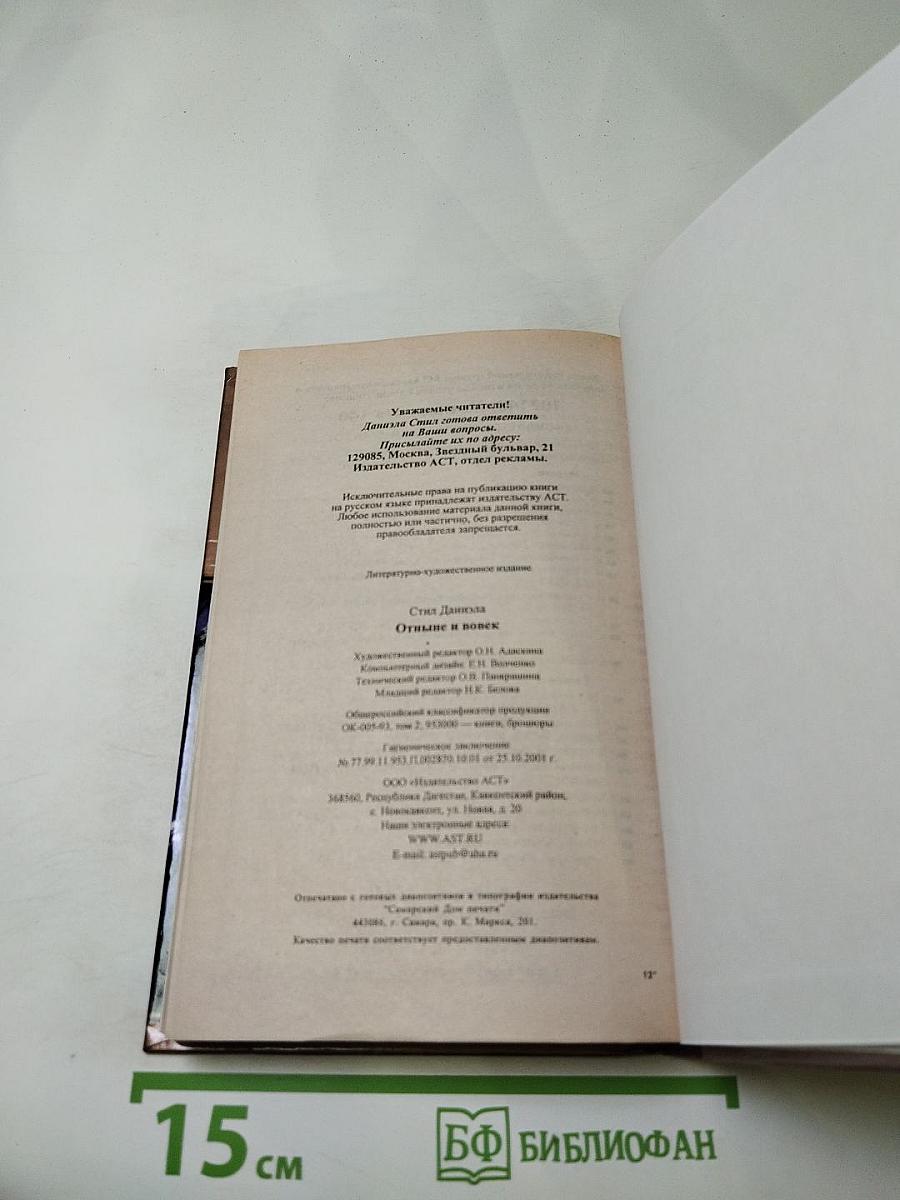 Отныне и вовек