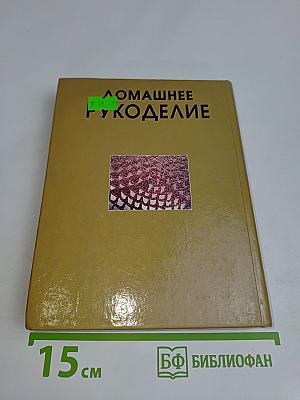 Домашнее рукоделие