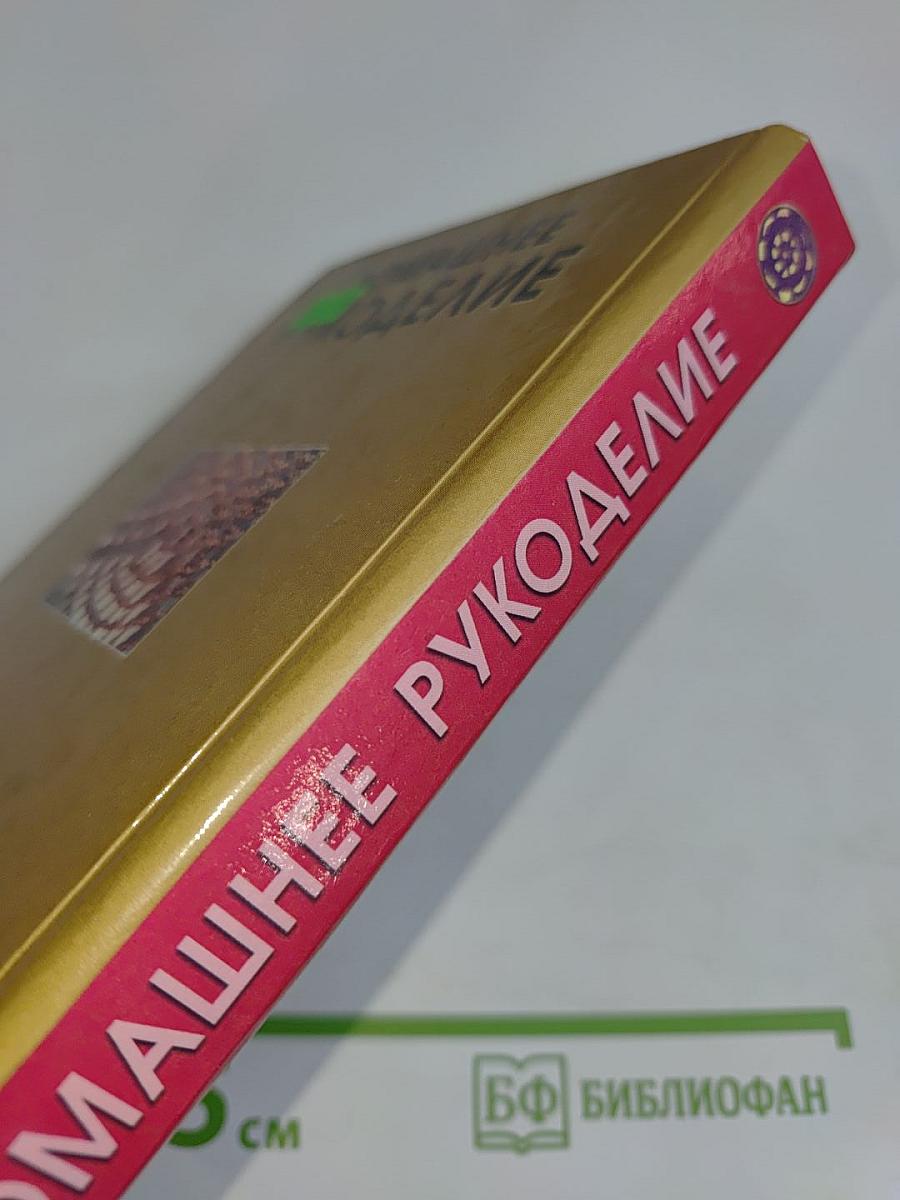 Домашнее рукоделие
