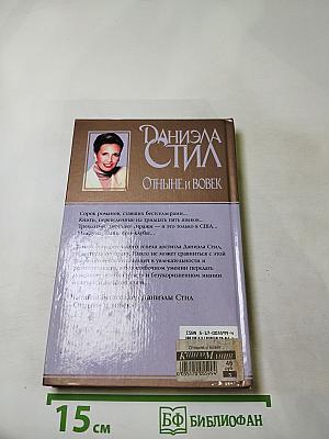 Отныне и вовек