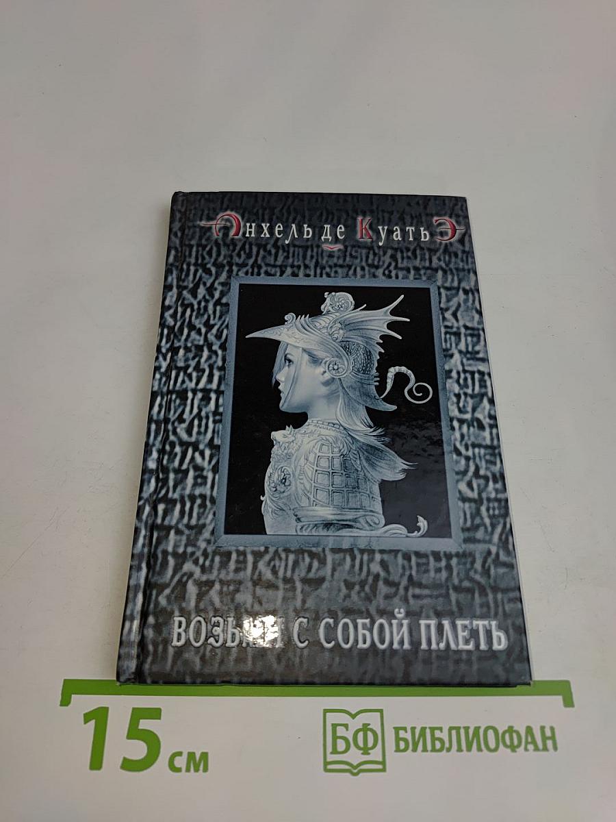 Возьми с собой плеть