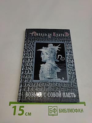 Возьми с собой плеть