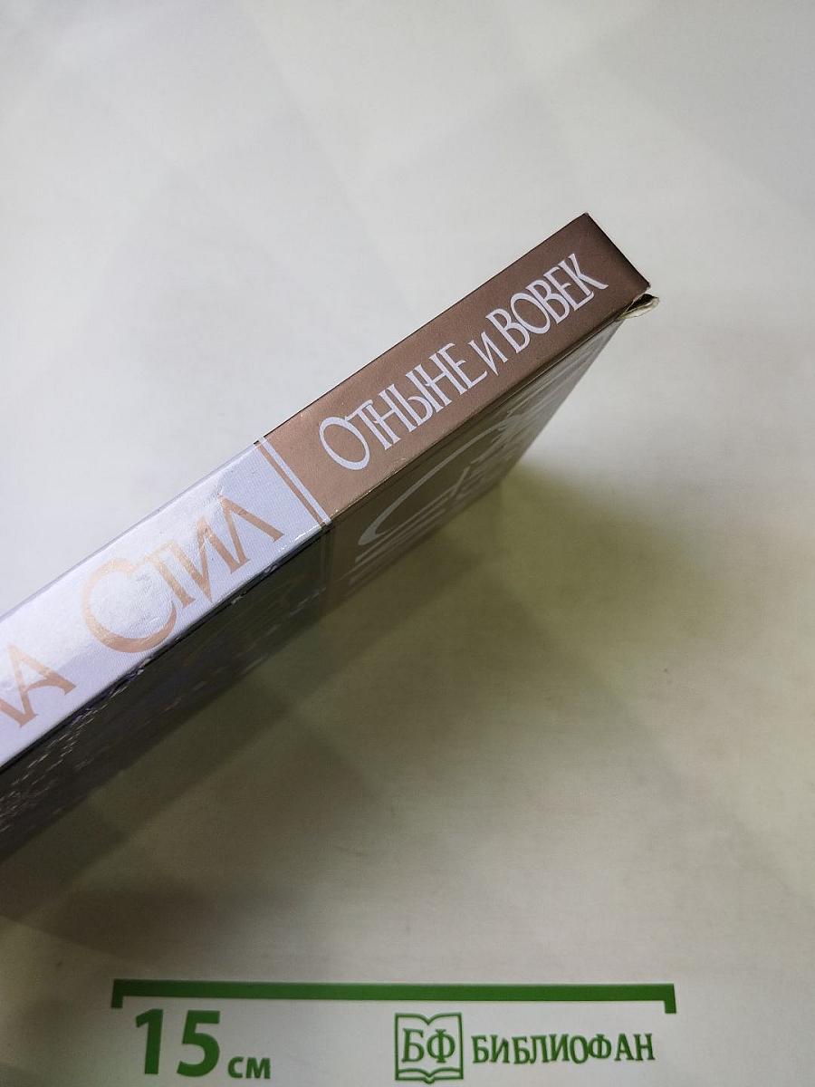 Отныне и вовек